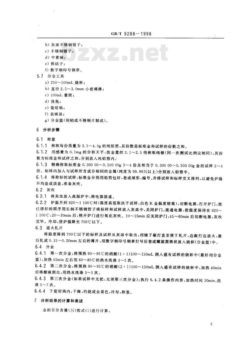 GB/T 9288-1998 首饰含金量分析方法
