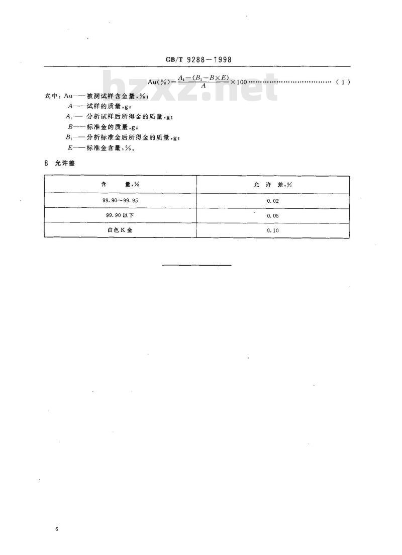 GB/T 9288-1998 首饰含金量分析方法