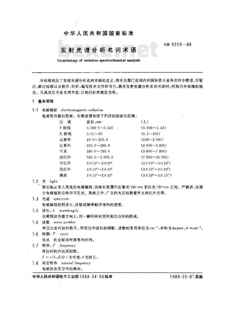 GB/T 9259-1988 发射光谱分析名词术语