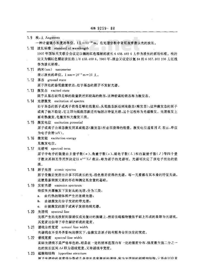 GB/T 9259-1988 发射光谱分析名词术语