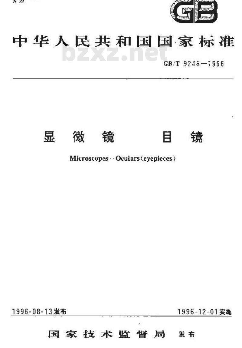 GB/T 9246-1996 显微镜 目镜