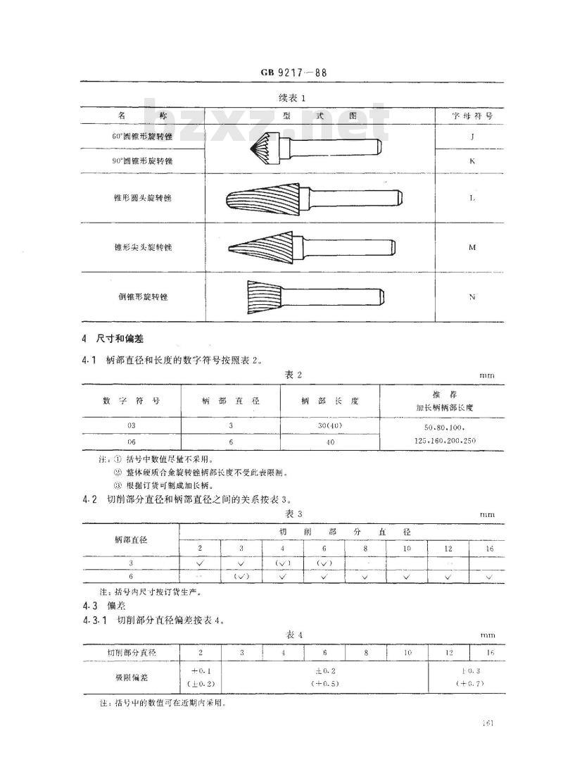 GB/T 9217-1988 硬质合金旋转锉技术条件
