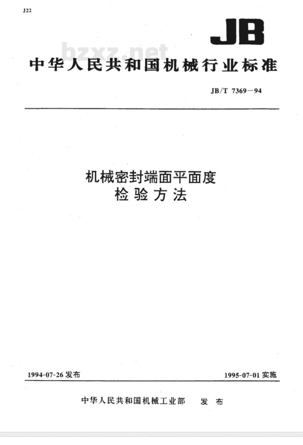 JB/T 7369-1994 机械密封端面平面度检验方法