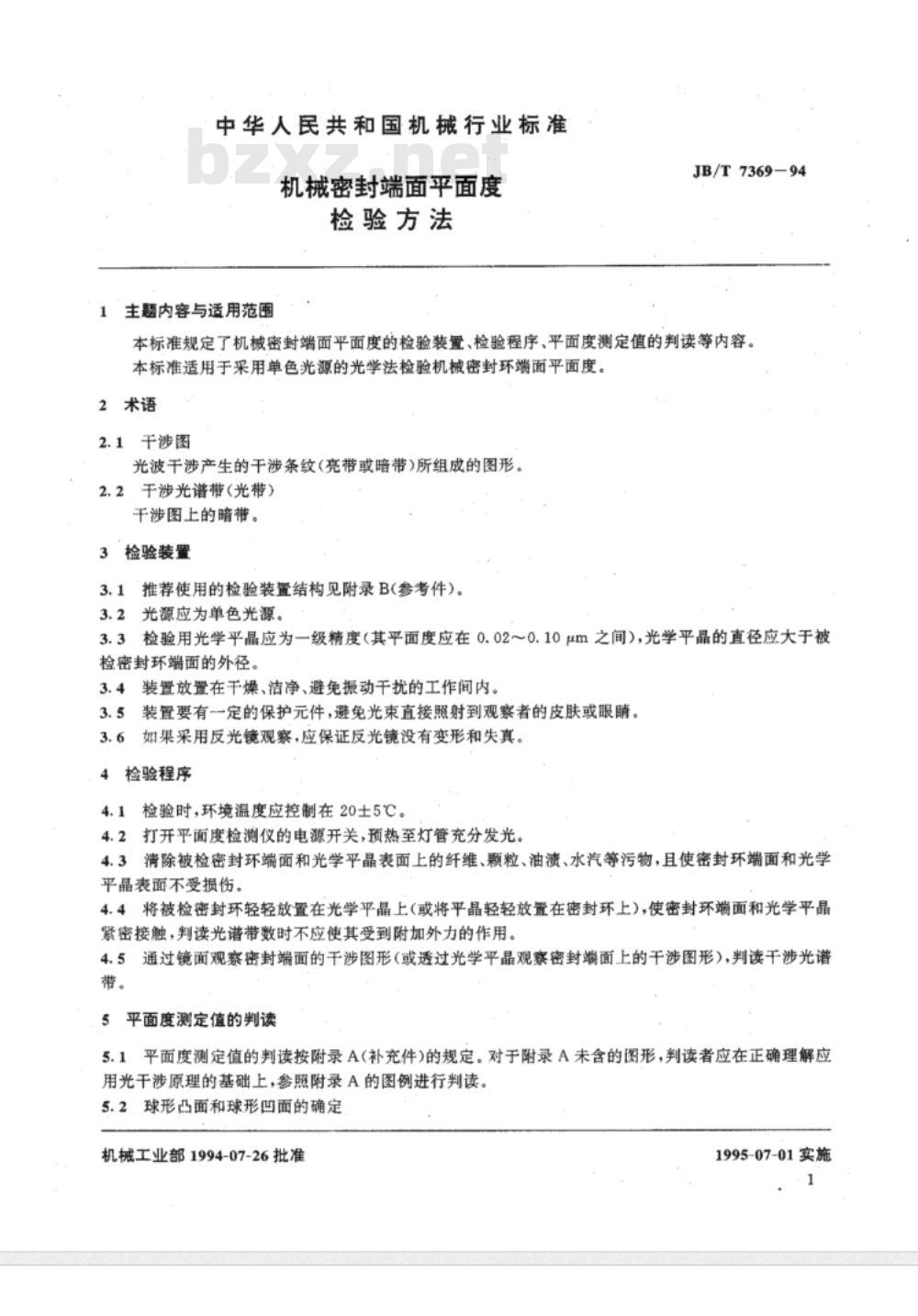 JB/T 7369-1994 机械密封端面平面度检验方法