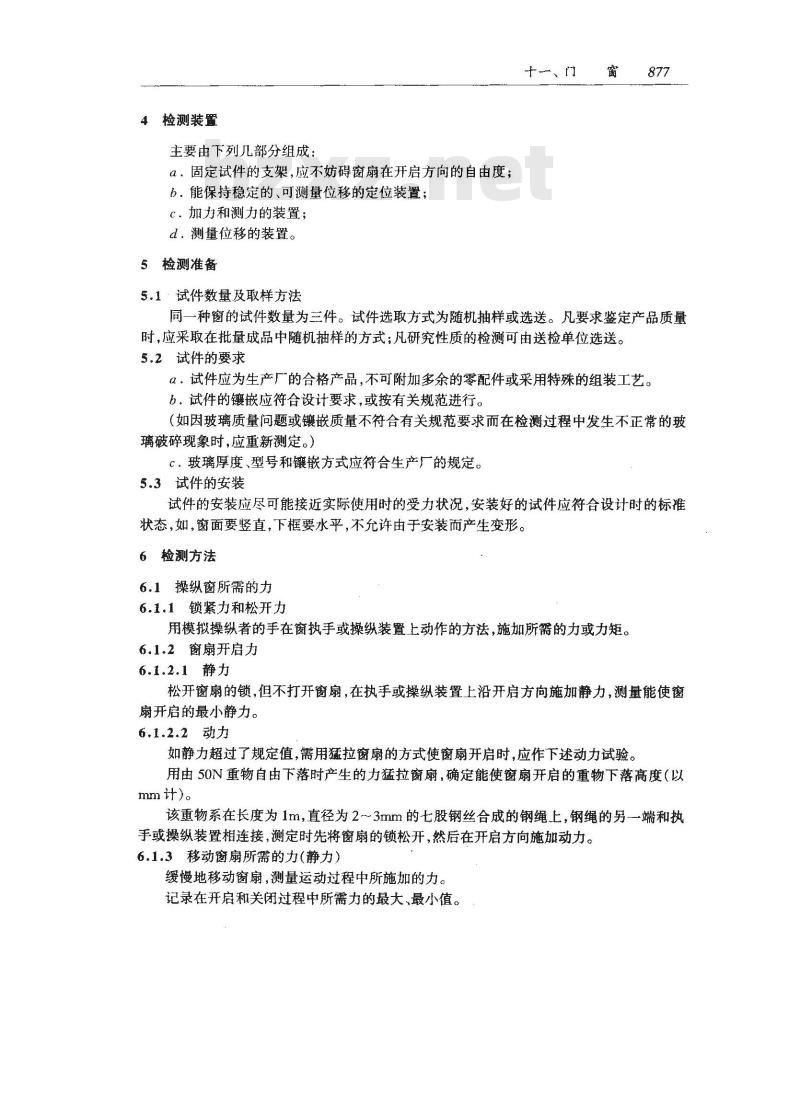 GB 9158-1988 建筑用窗承机械力的检测方法
