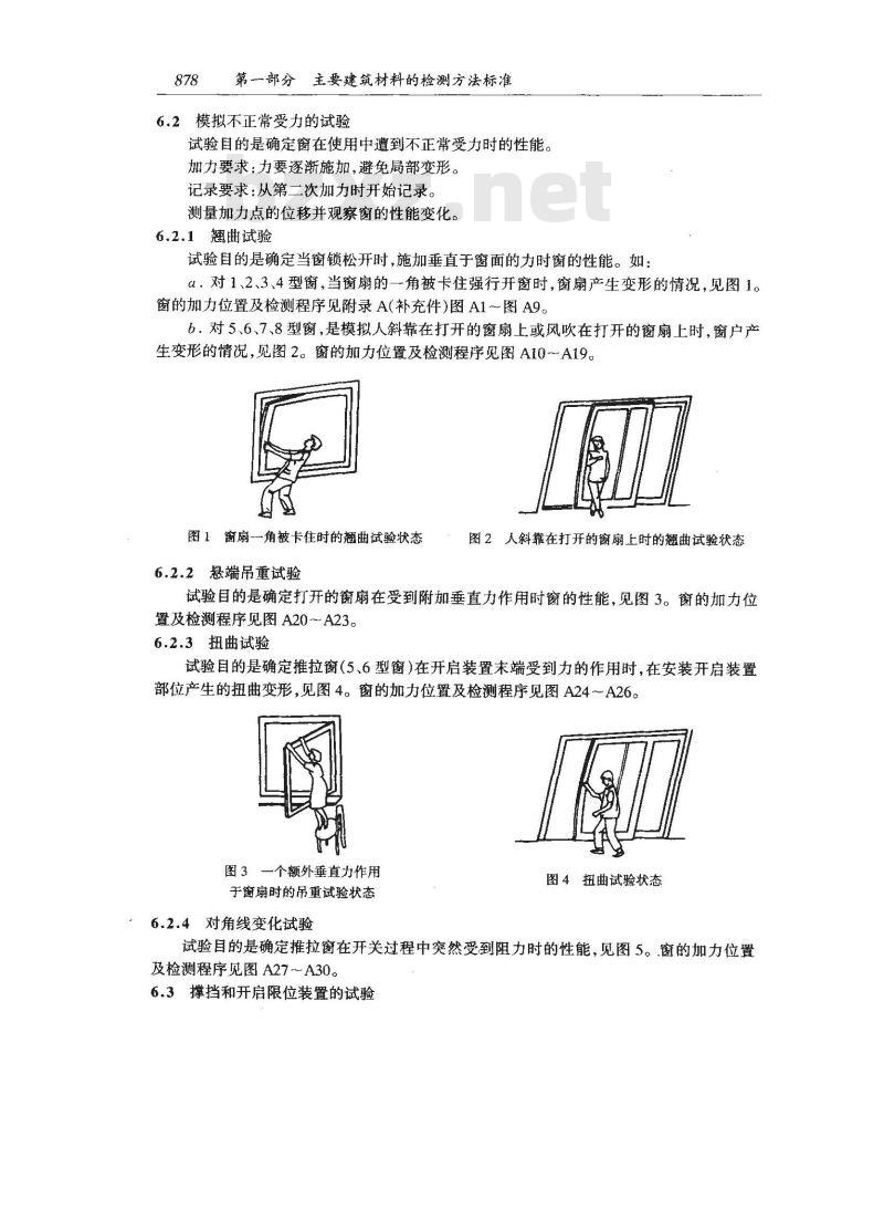 GB 9158-1988 建筑用窗承机械力的检测方法