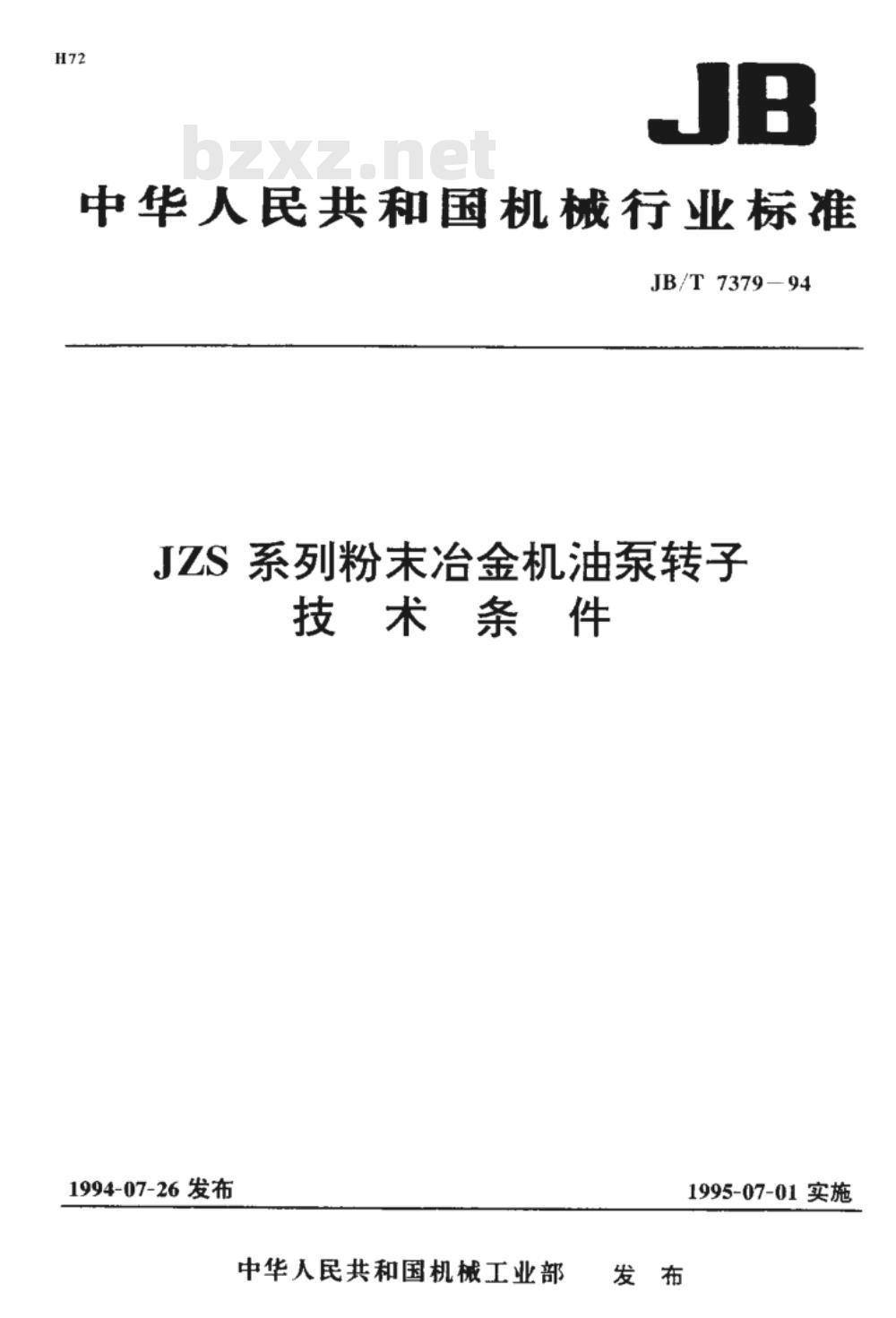 JB/T 7379-1994 JZS 系列粉末冶金机油泵转子 技术条件