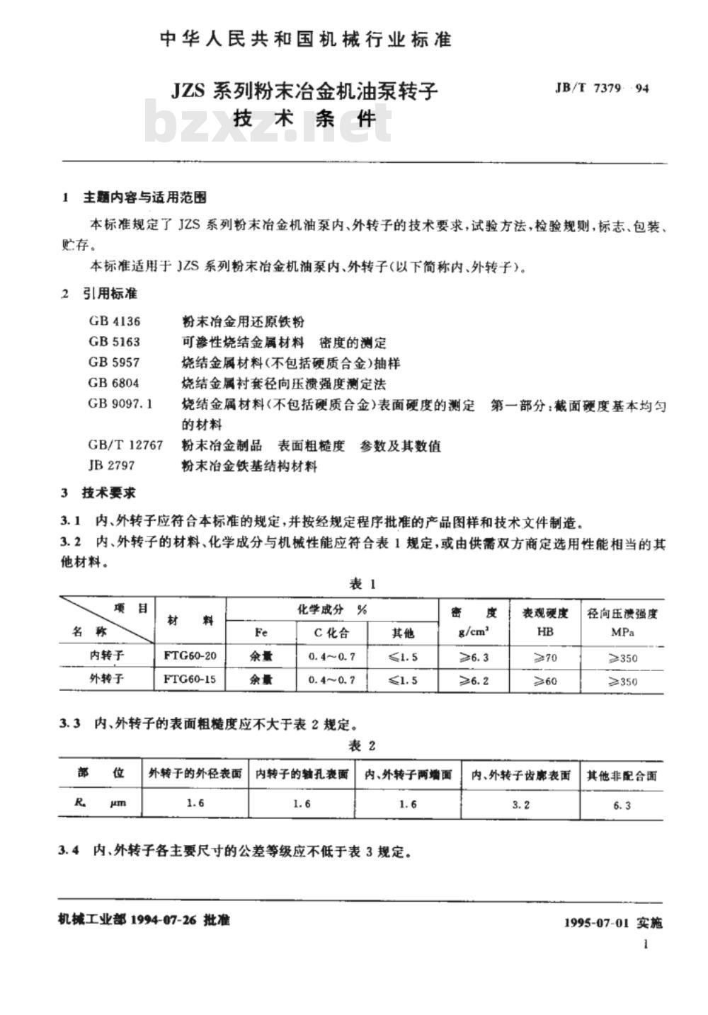 JB/T 7379-1994 JZS 系列粉末冶金机油泵转子 技术条件