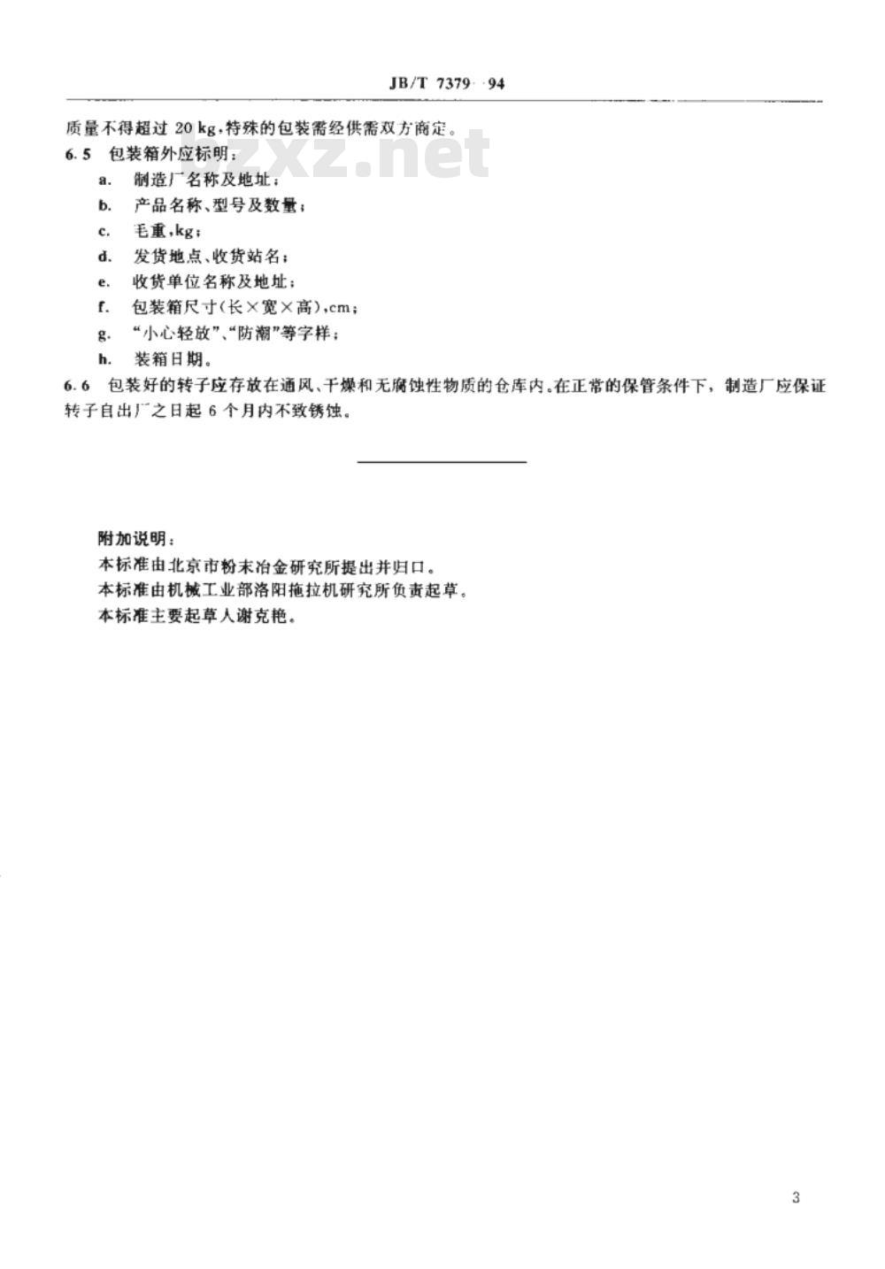 JB/T 7379-1994 JZS 系列粉末冶金机油泵转子 技术条件