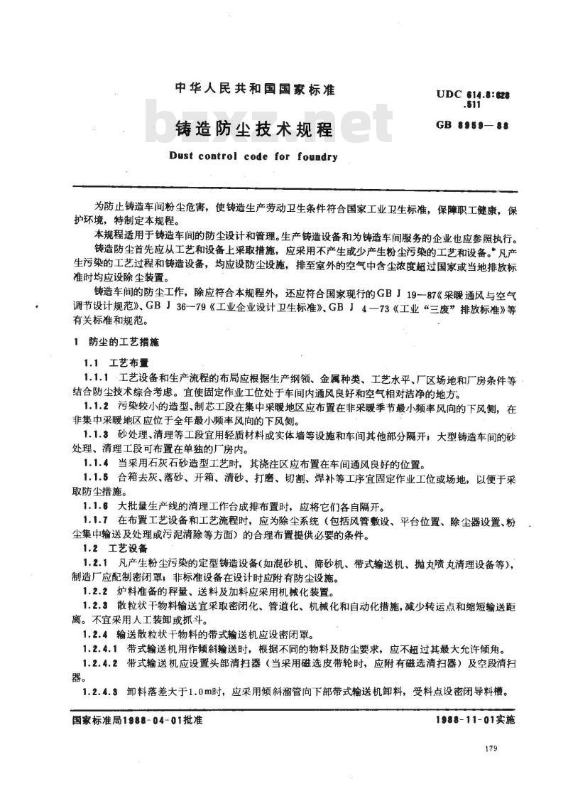 GB 8959-1988 铸造防尘技术规程
