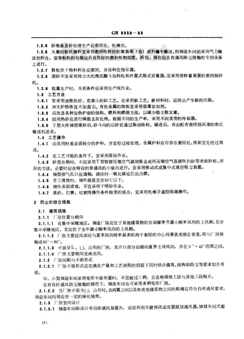GB 8959-1988 铸造防尘技术规程