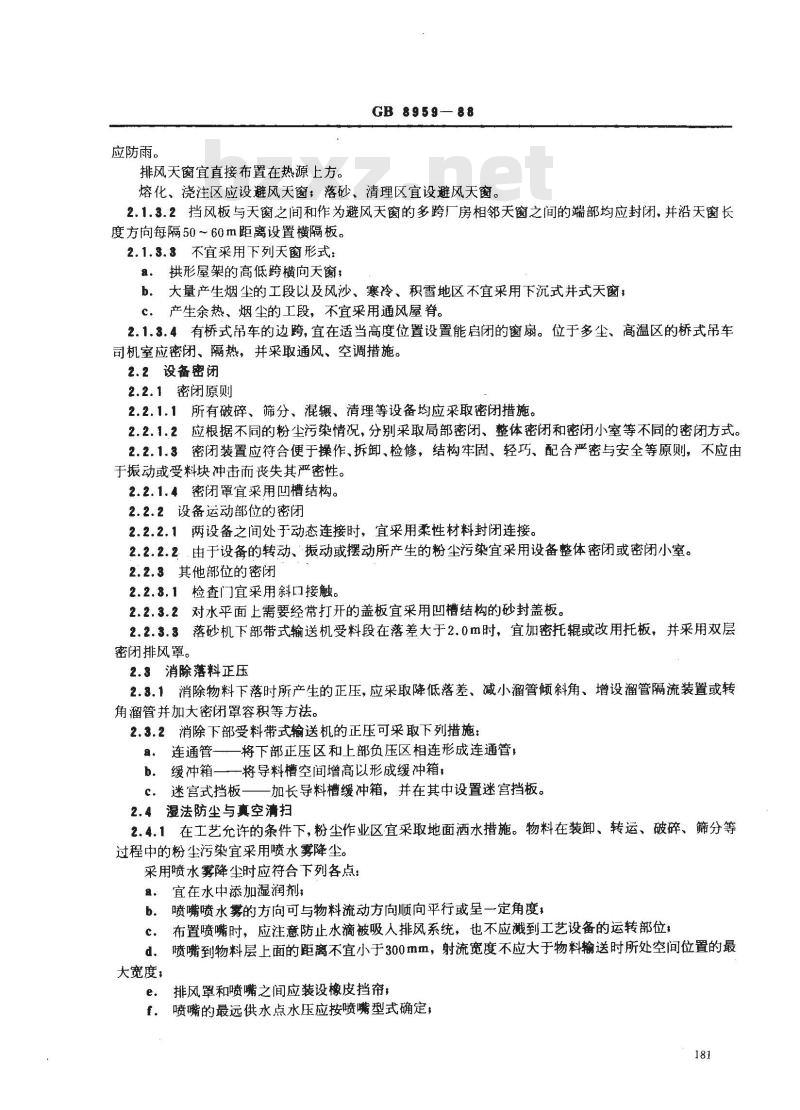 GB 8959-1988 铸造防尘技术规程