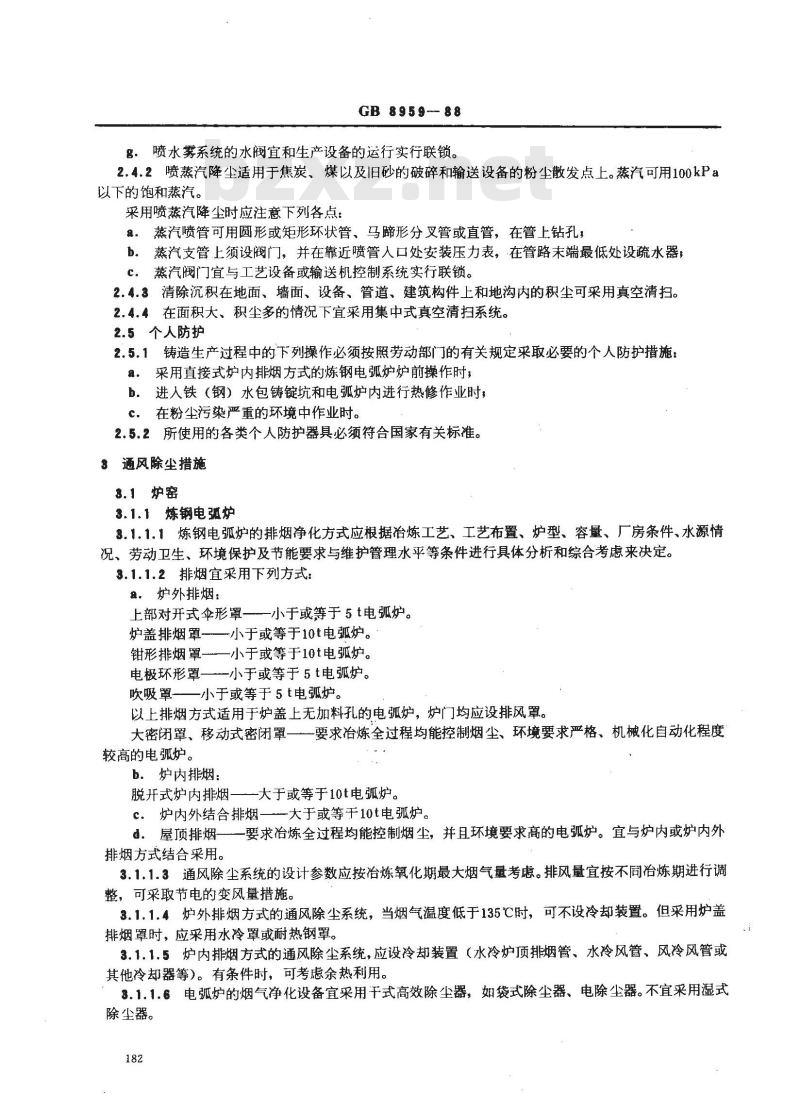 GB 8959-1988 铸造防尘技术规程
