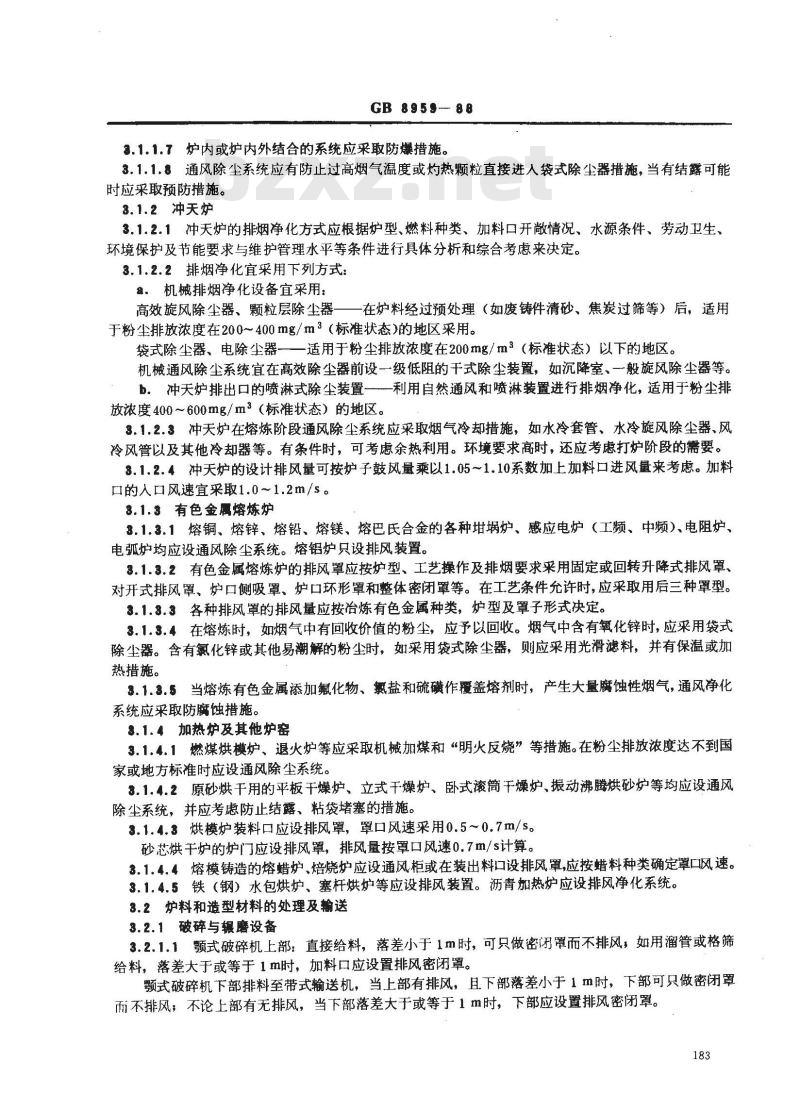 GB 8959-1988 铸造防尘技术规程