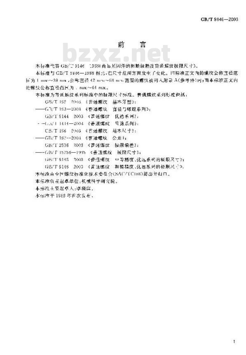 GB/T 9146-2003 普通螺纹 粗糙精度、优选系列的极限尺寸