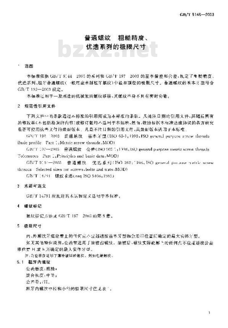 GB/T 9146-2003 普通螺纹 粗糙精度、优选系列的极限尺寸
