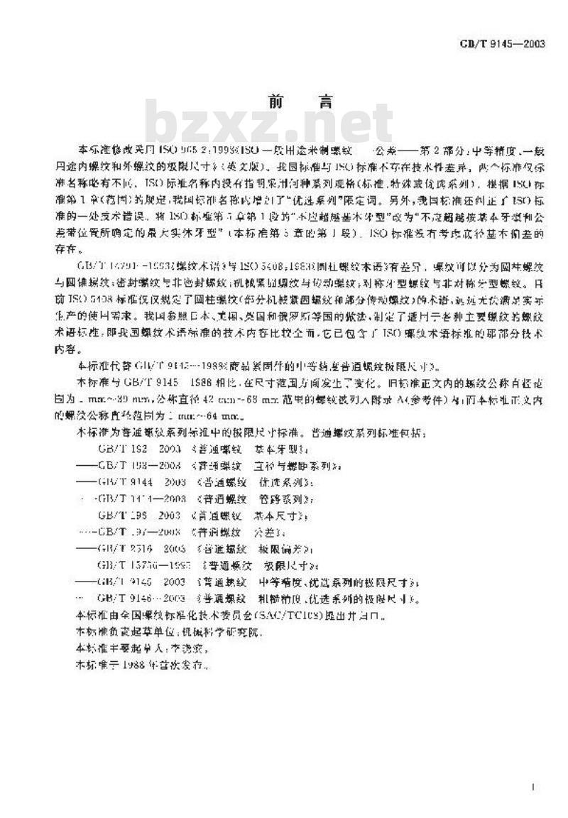 GB/T 9145-2003 普通螺纹 中等精度、优选系列的极限尺寸