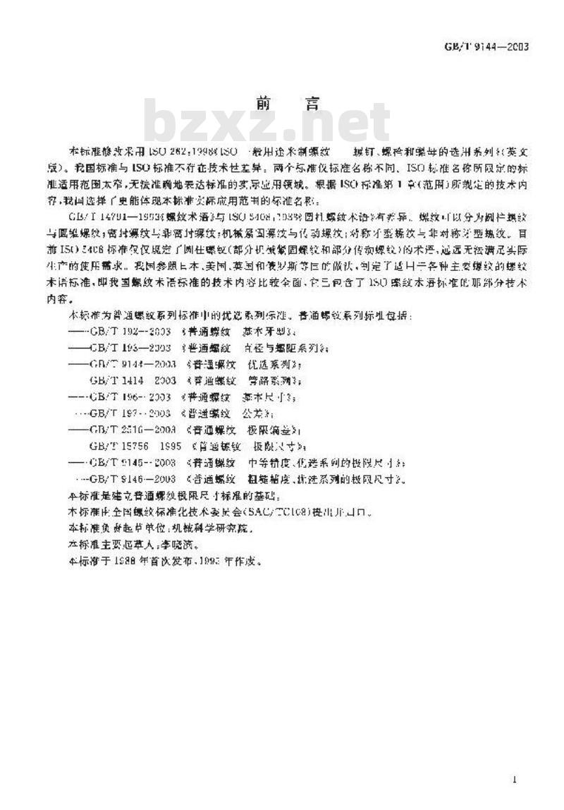 GB/T 9144-2003 普通螺纹 优选系列