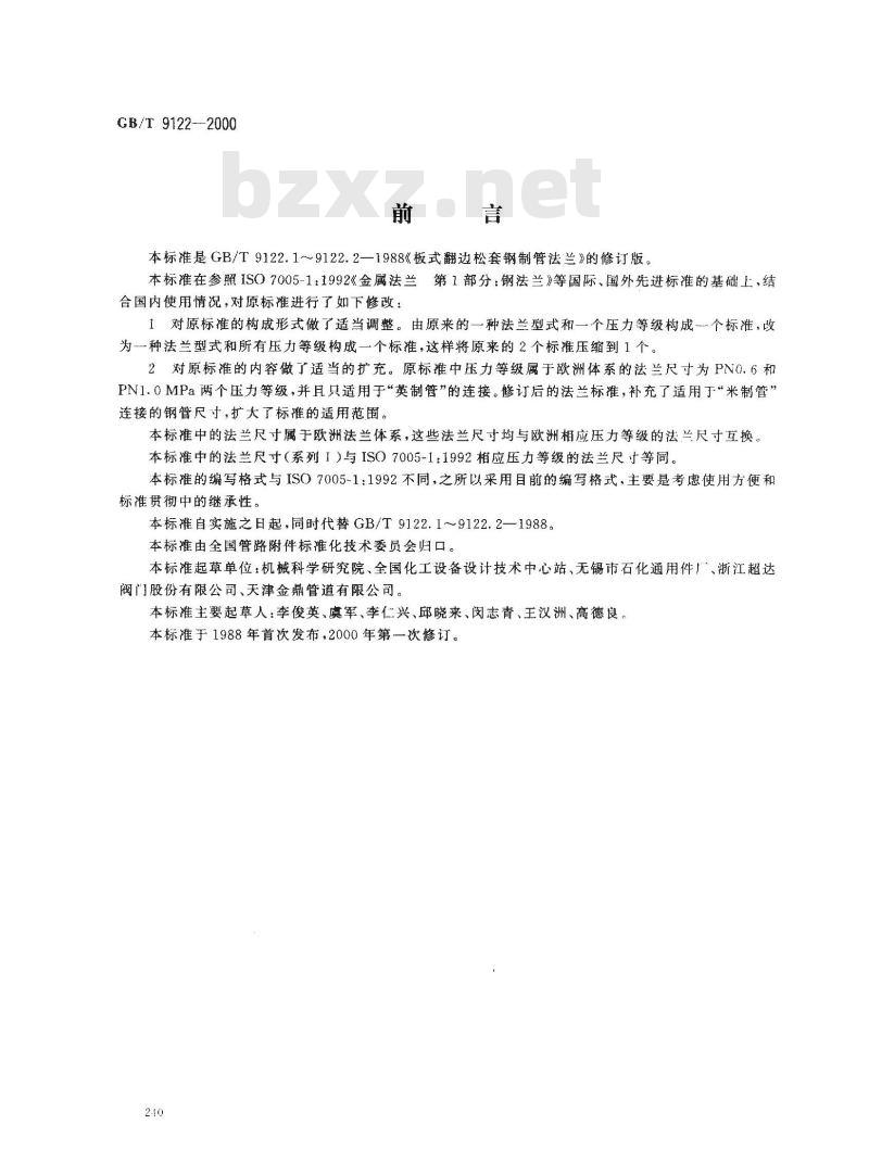 GB/T 9122-2000 翻边环板式松套钢制管法兰