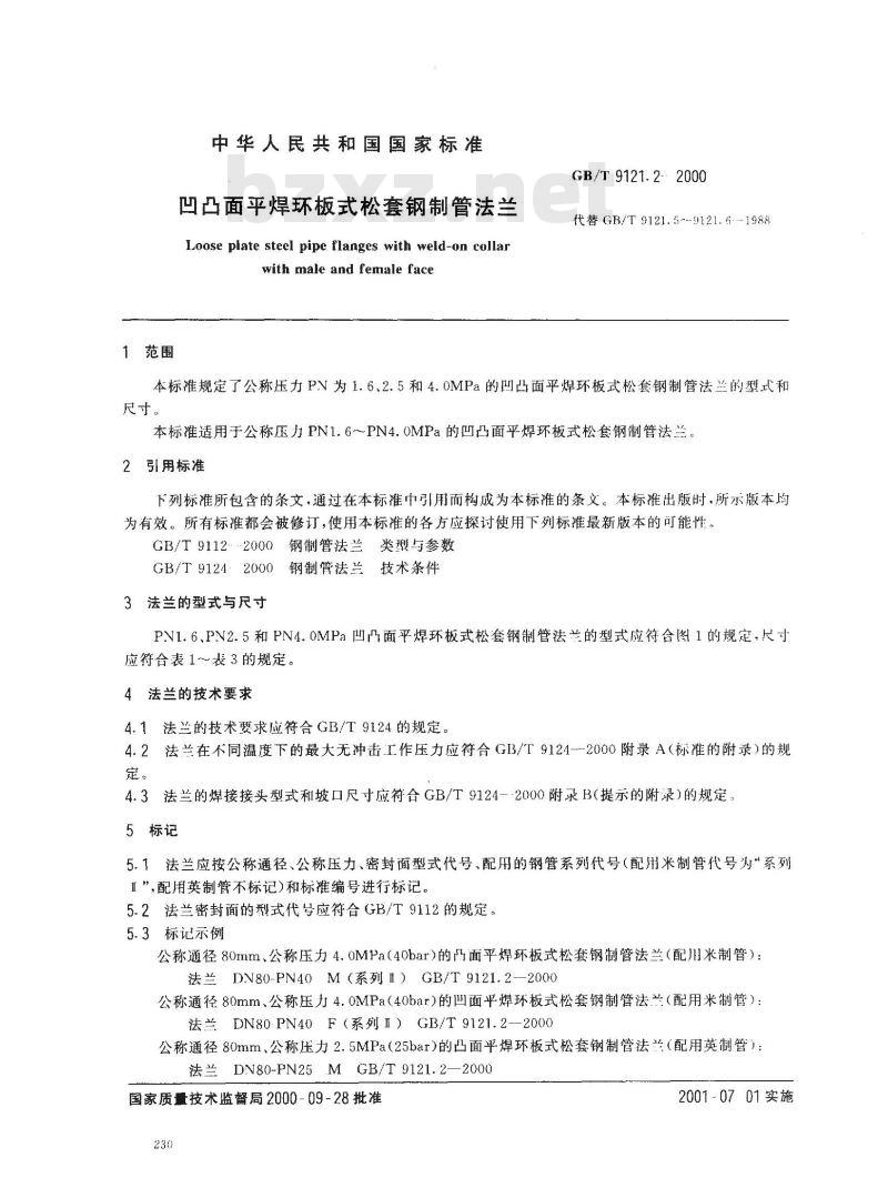 GB/T 9121.2-2000 凹凸面平焊环板式松套钢制管法兰