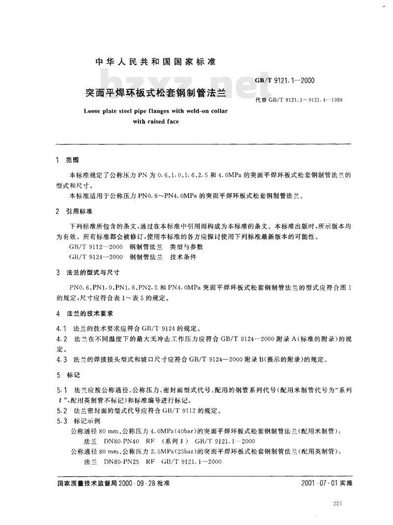 GB/T 9121.1-2000 突面平焊环板式松套钢制管法兰