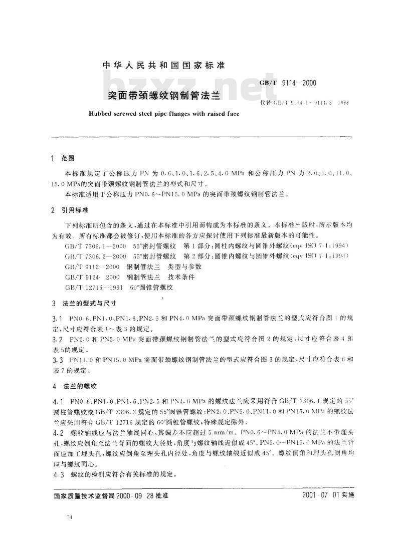 GB/T 9114-2000 突面带颈螺纹钢制管法兰