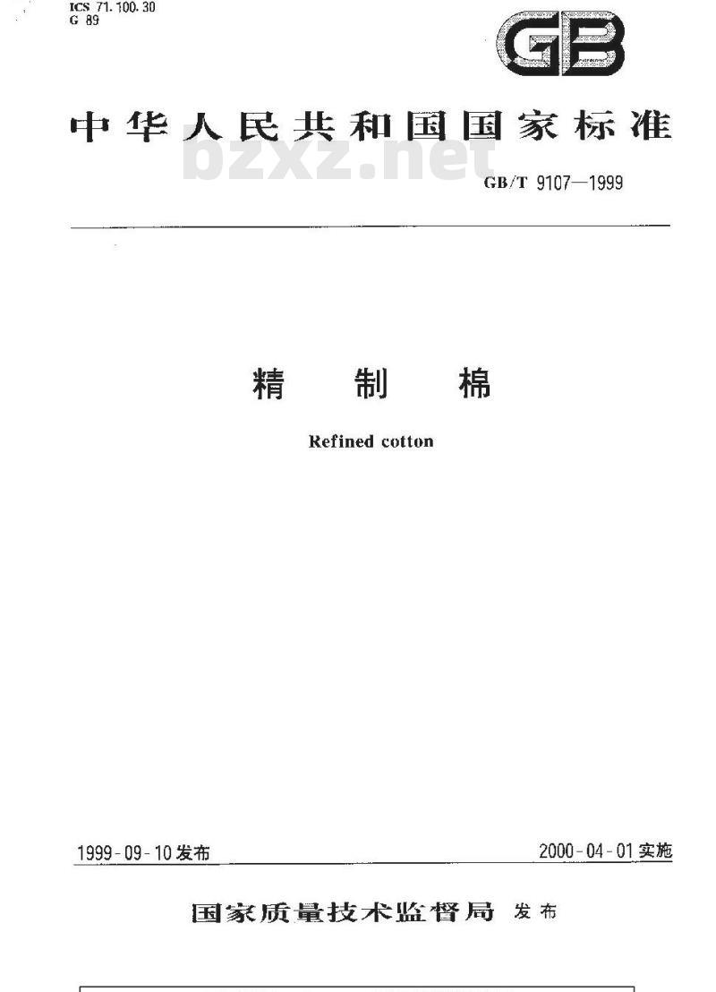 GB/T 9107-1999 精制棉