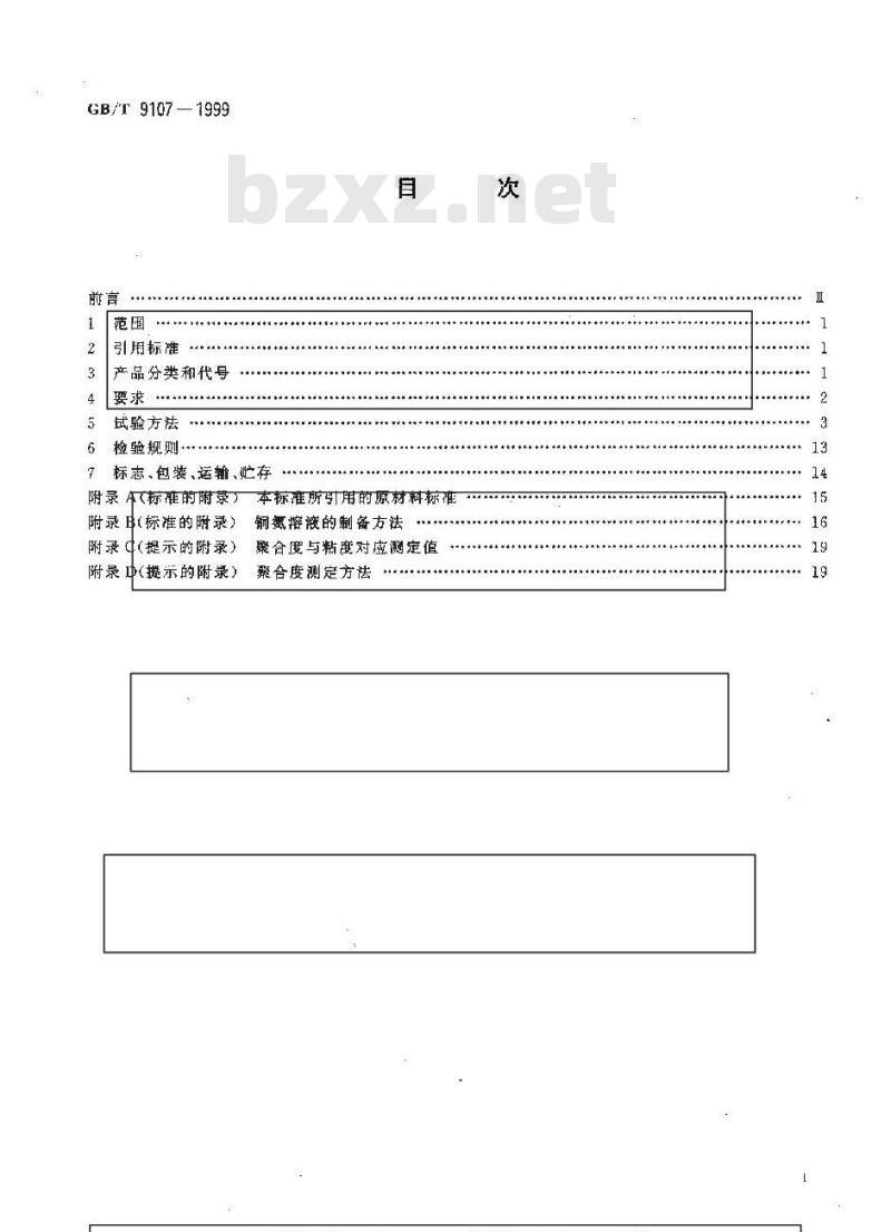 GB/T 9107-1999 精制棉