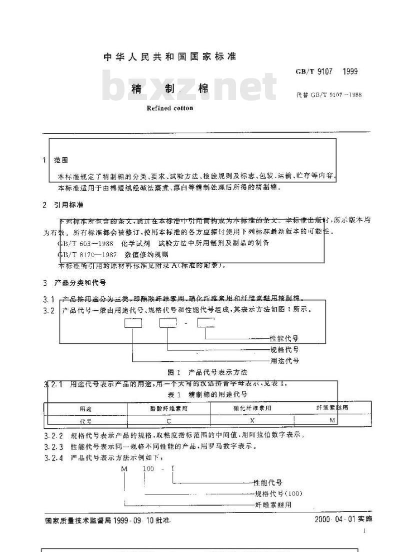 GB/T 9107-1999 精制棉