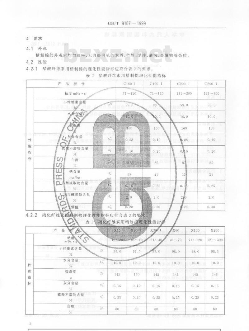 GB/T 9107-1999 精制棉