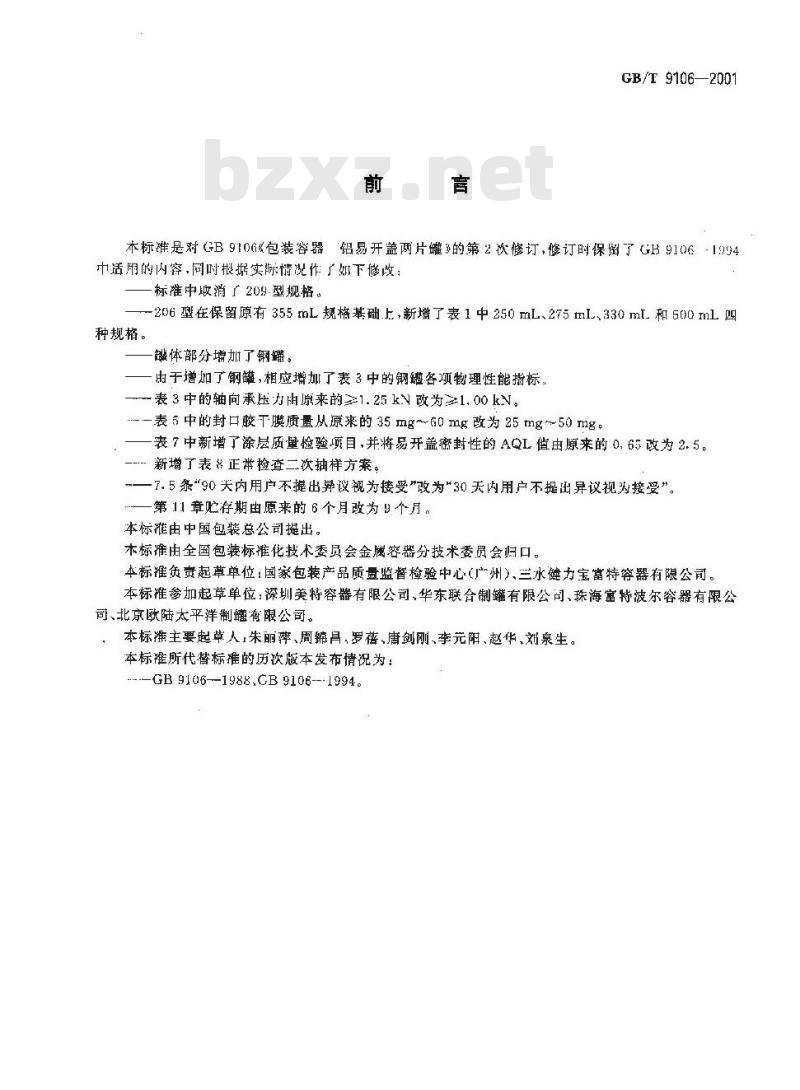 GB/T 9106-2001 包装容器 铝易开盖两片罐
