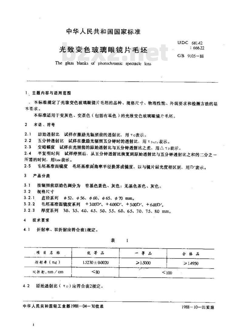 GB 9105-1988 光致变色玻璃眼镜片毛坯