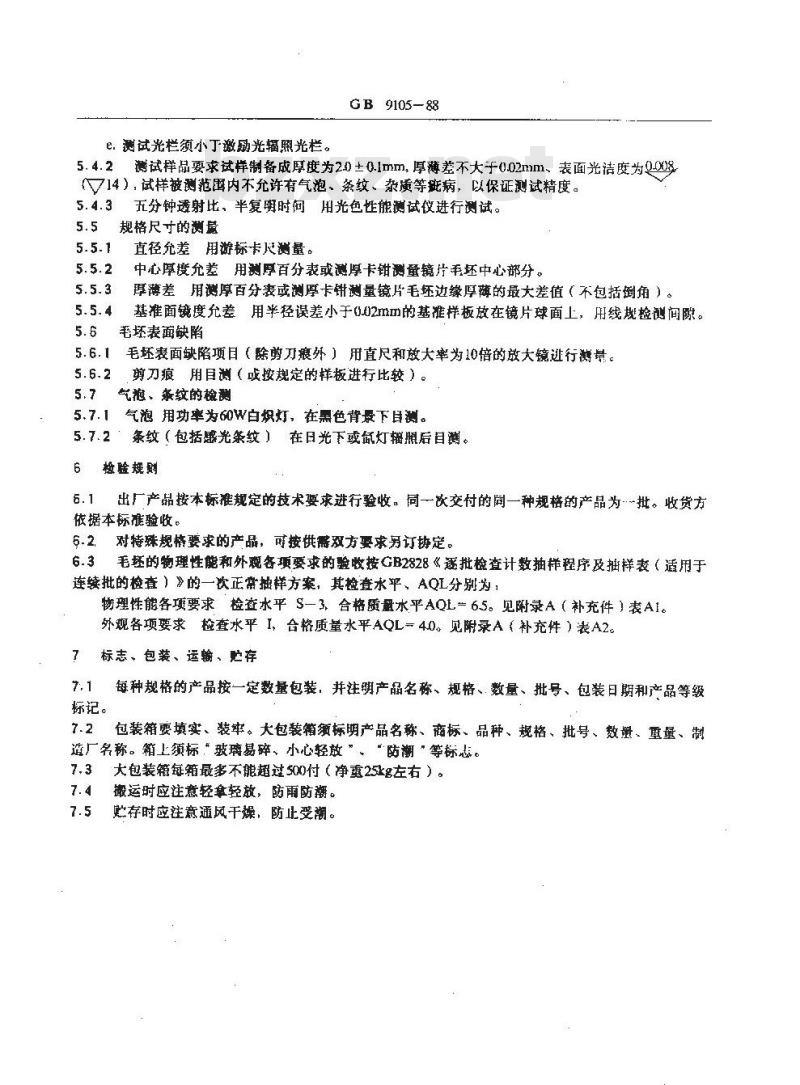 GB 9105-1988 光致变色玻璃眼镜片毛坯