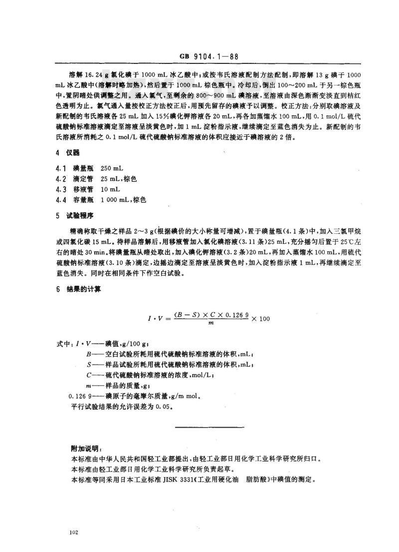 GB/T 9104.1-1988 工业硬脂酸试验方法 碘值的测定