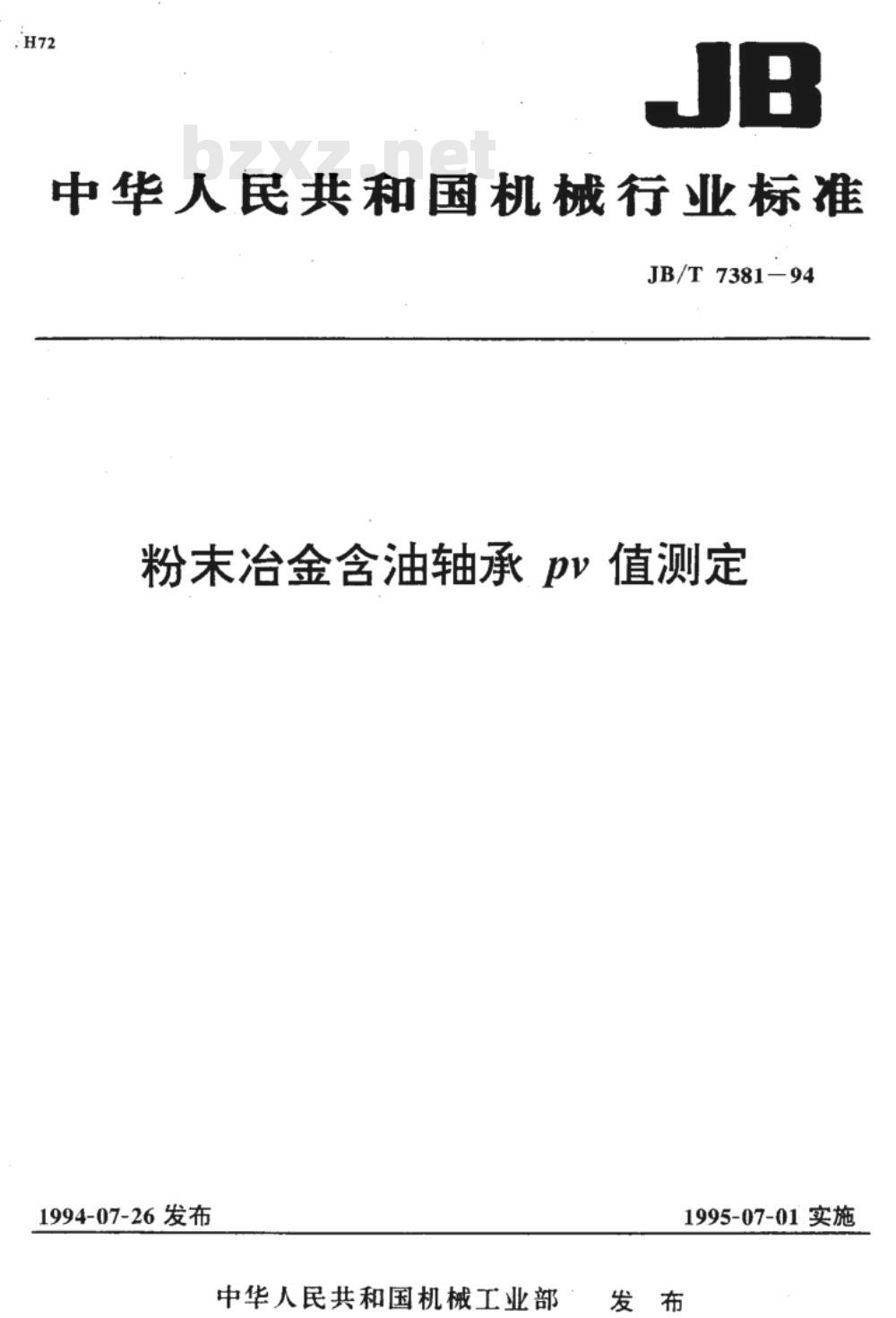 JB/T 7381-1994 粉末冶金含油轴承PV值测定