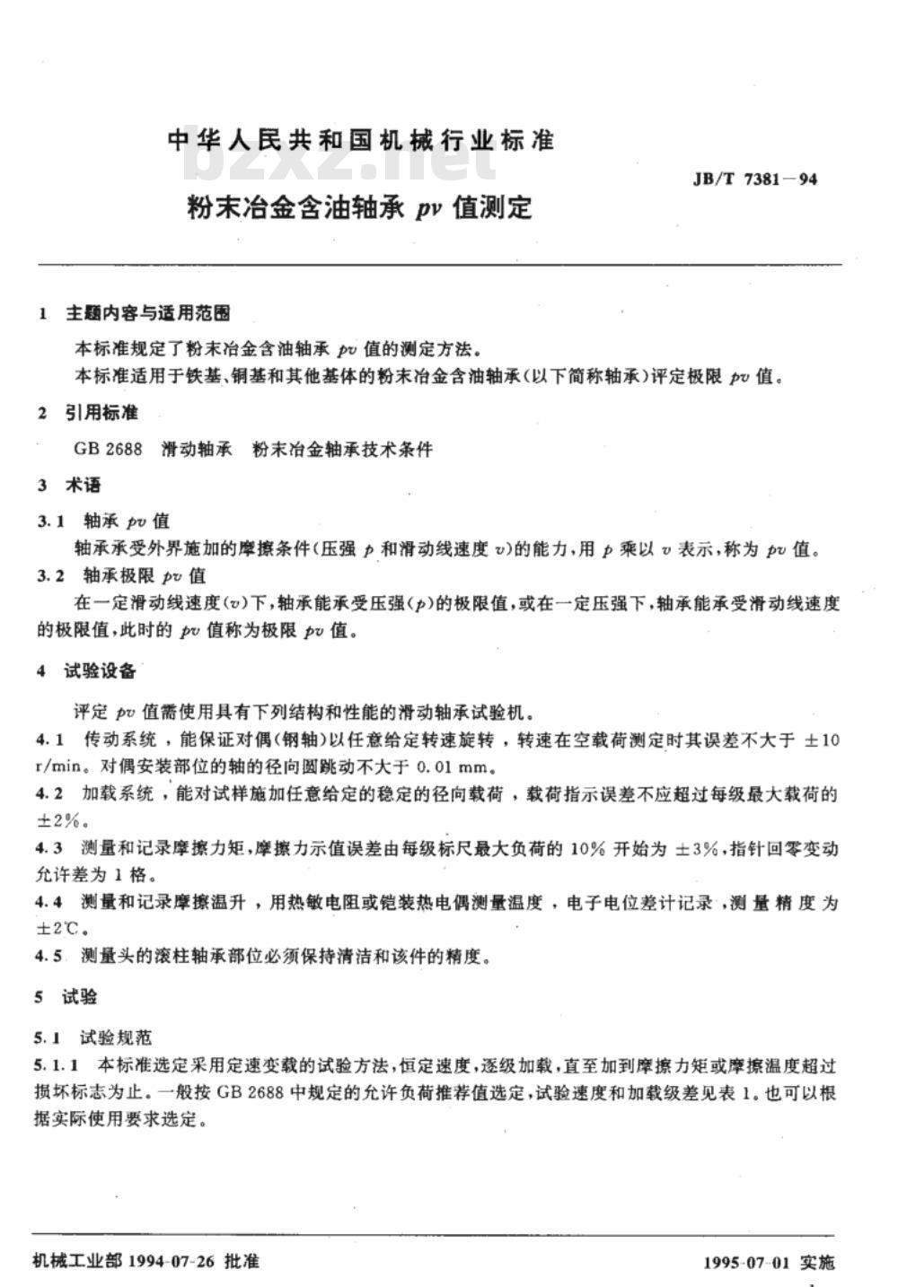 JB/T 7381-1994 粉末冶金含油轴承PV值测定