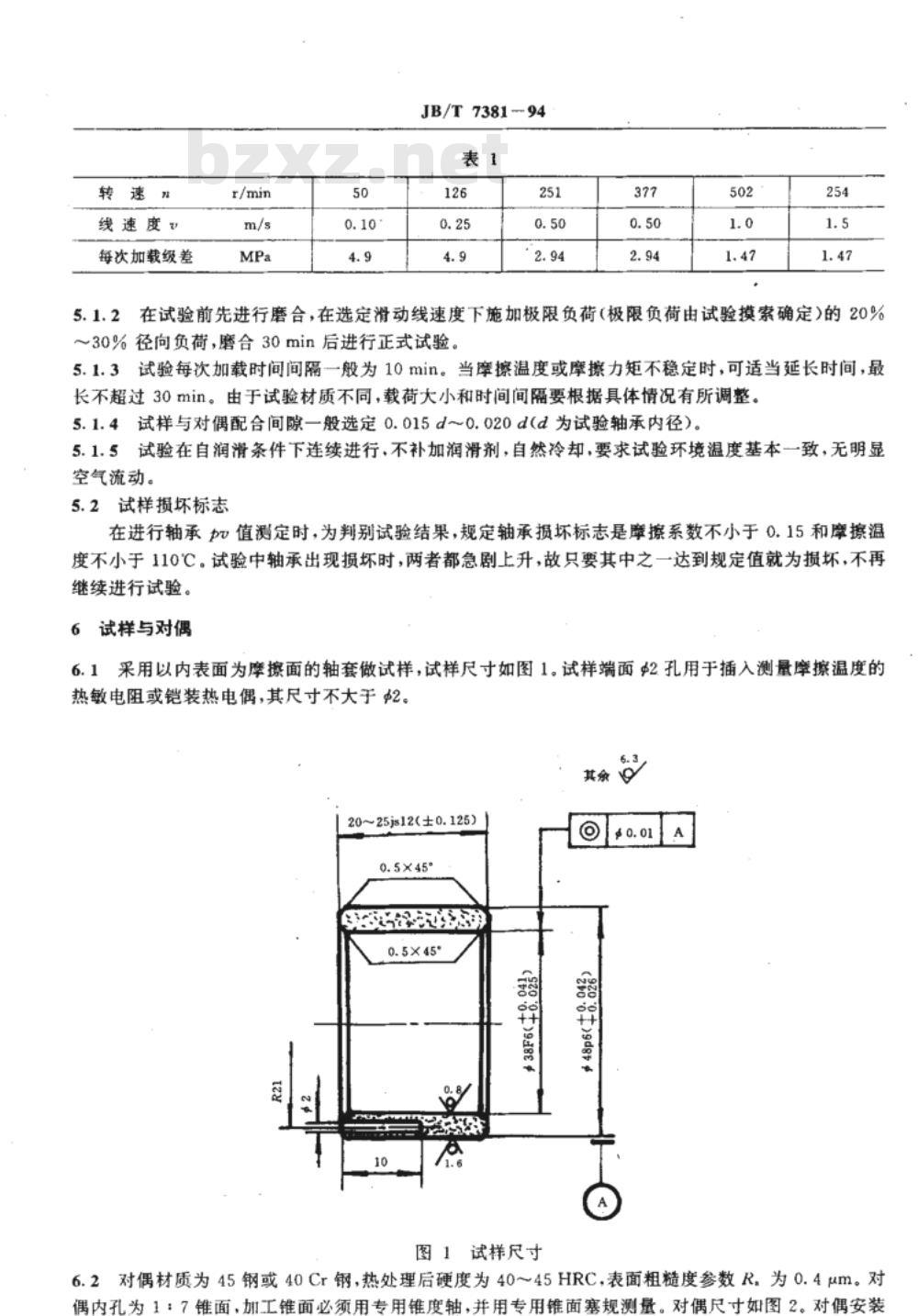 JB/T 7381-1994 粉末冶金含油轴承PV值测定