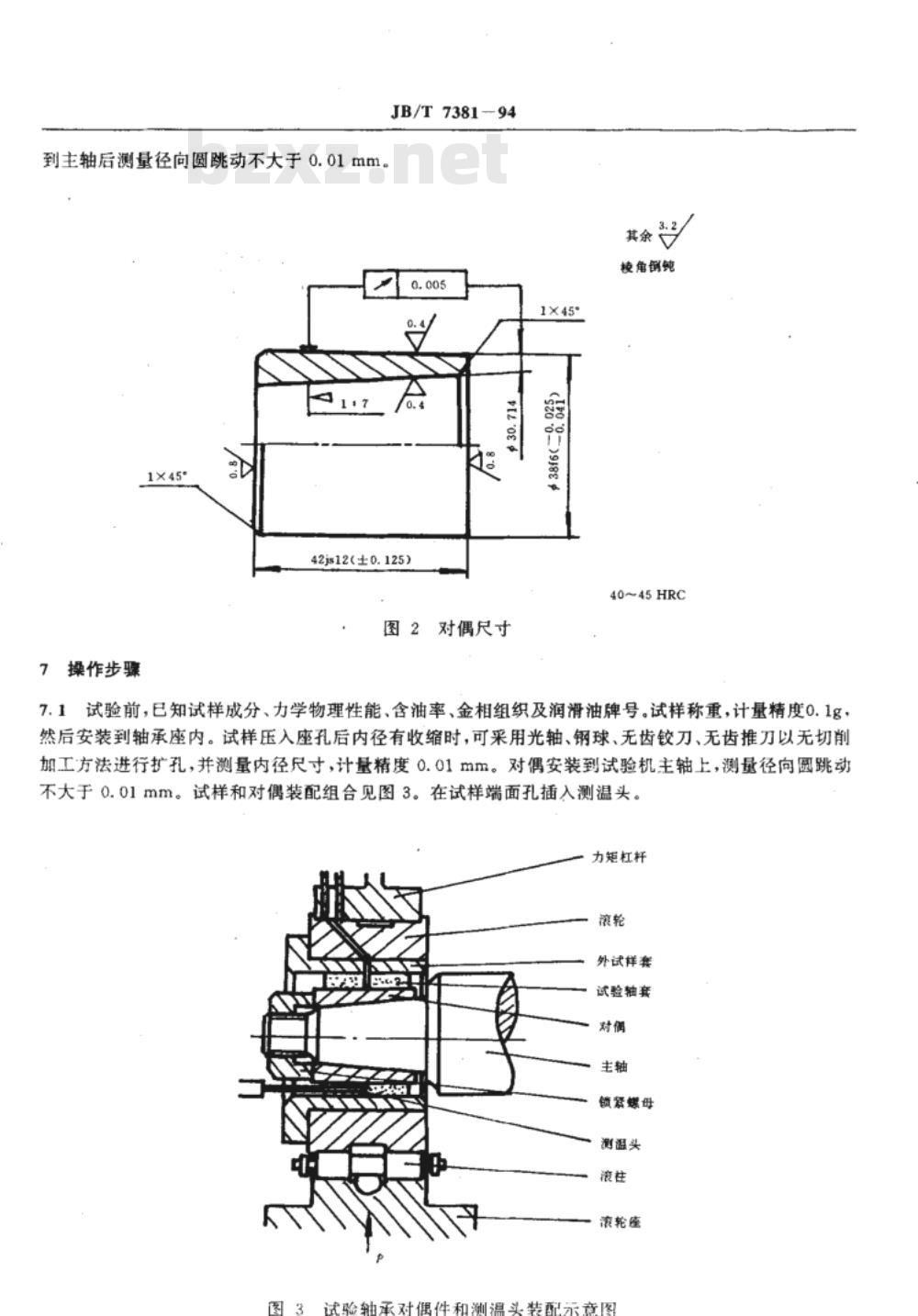 JB/T 7381-1994 粉末冶金含油轴承PV值测定