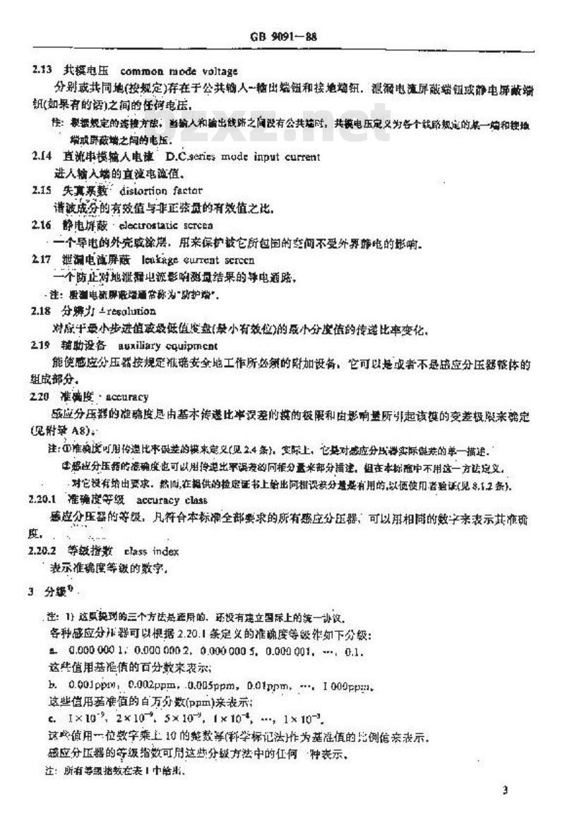 GB/T 9091-1988 感应分压器