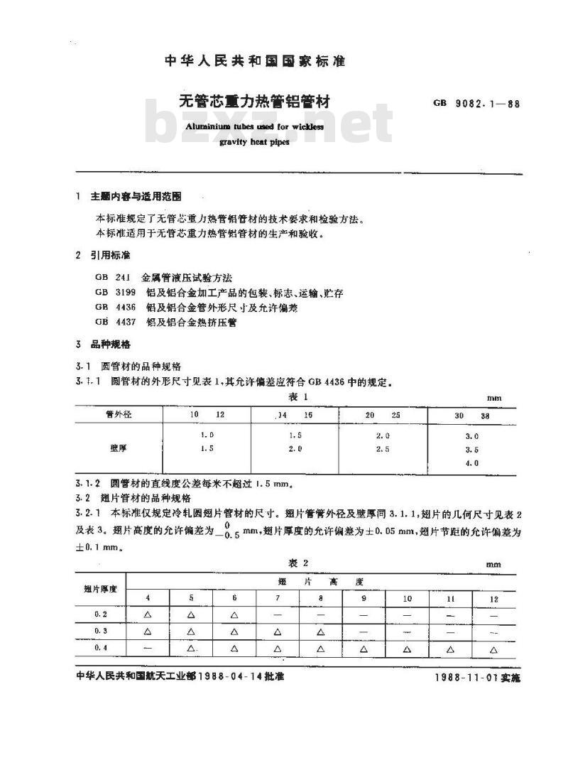 GB/T 9082.1-1988 无管芯重力热管铝管材