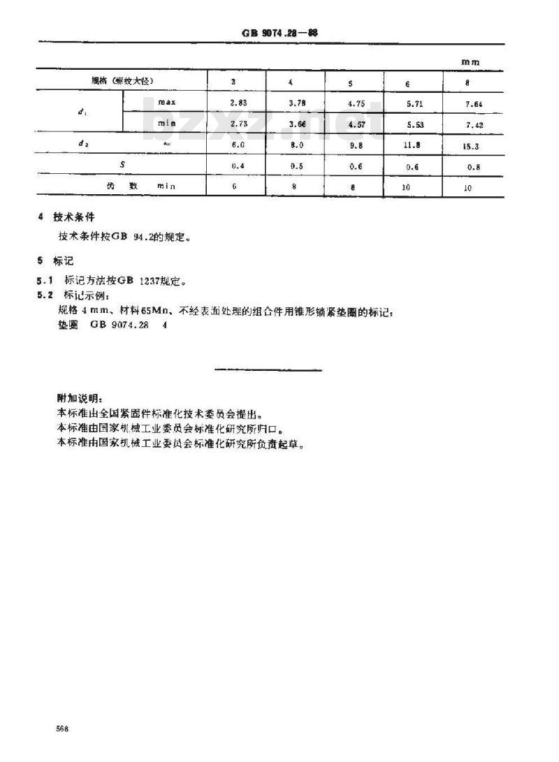 GB/T 9074.28-1988 组合件用锥形锁紧垫圈