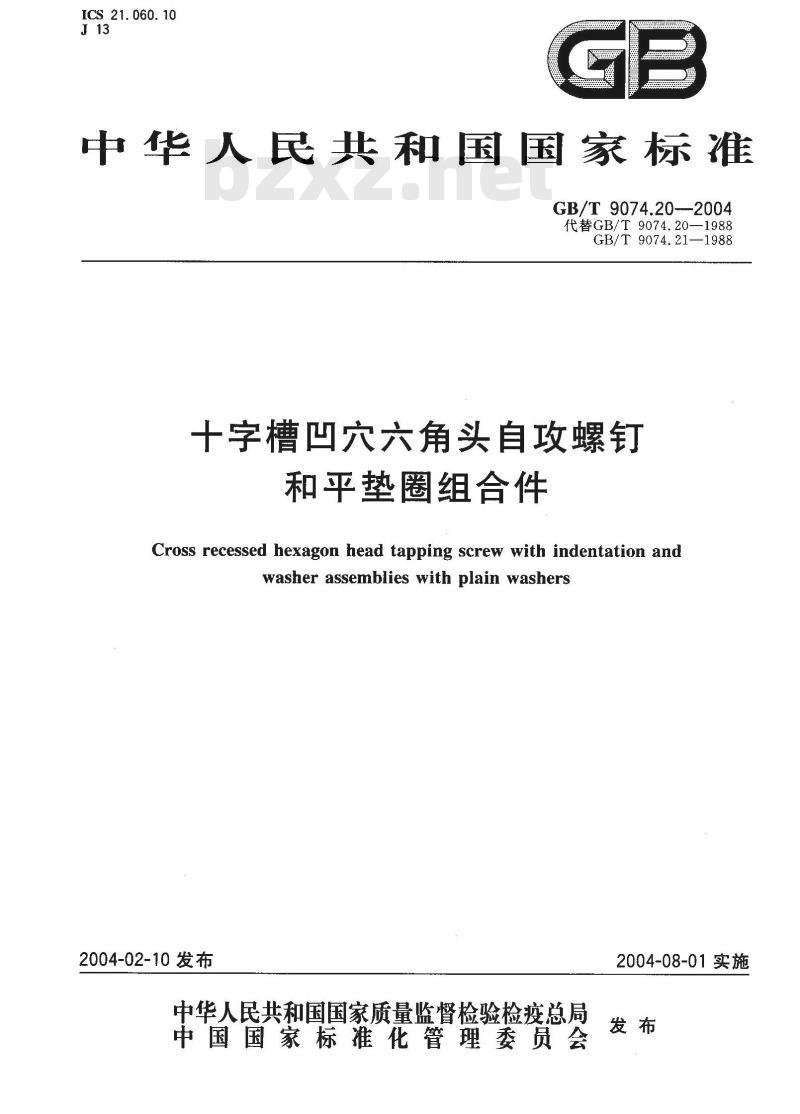GB/T 9074.20-2004 十字槽凹穴六角头自攻螺钉和平垫圈组合件