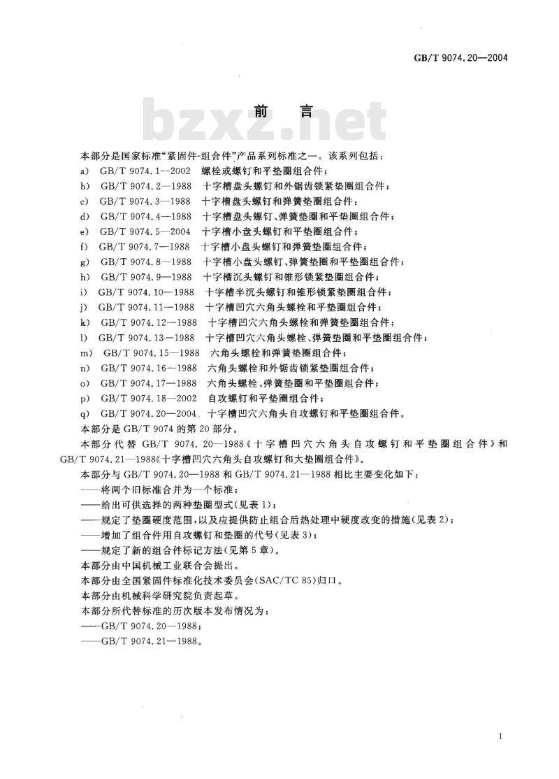 GB/T 9074.20-2004 十字槽凹穴六角头自攻螺钉和平垫圈组合件