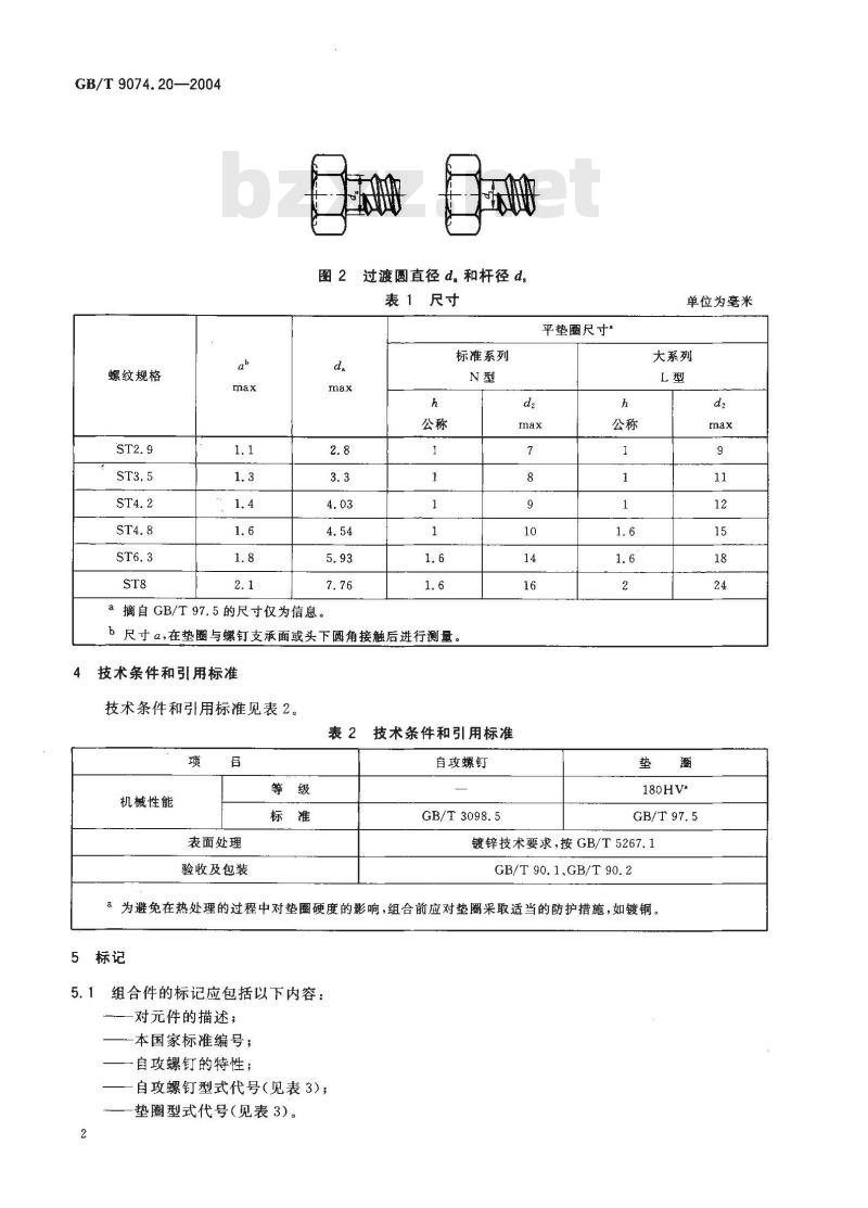 GB/T 9074.20-2004 十字槽凹穴六角头自攻螺钉和平垫圈组合件