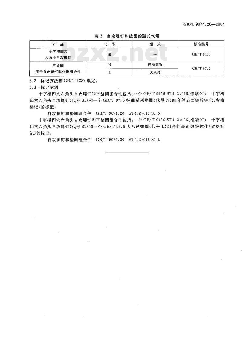 GB/T 9074.20-2004 十字槽凹穴六角头自攻螺钉和平垫圈组合件