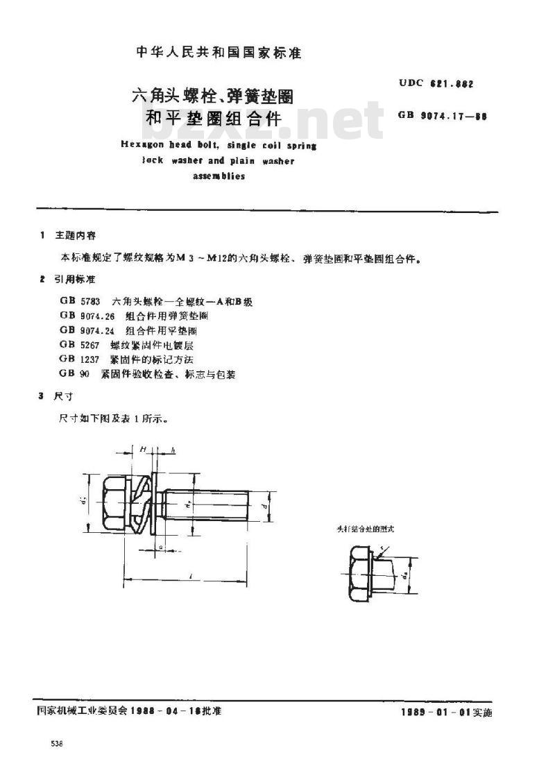 GB/T 9074.17-1988 六角头螺栓和弹簧垫圈及平垫圈组合件