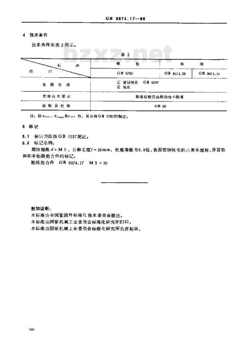 GB/T 9074.17-1988 六角头螺栓和弹簧垫圈及平垫圈组合件