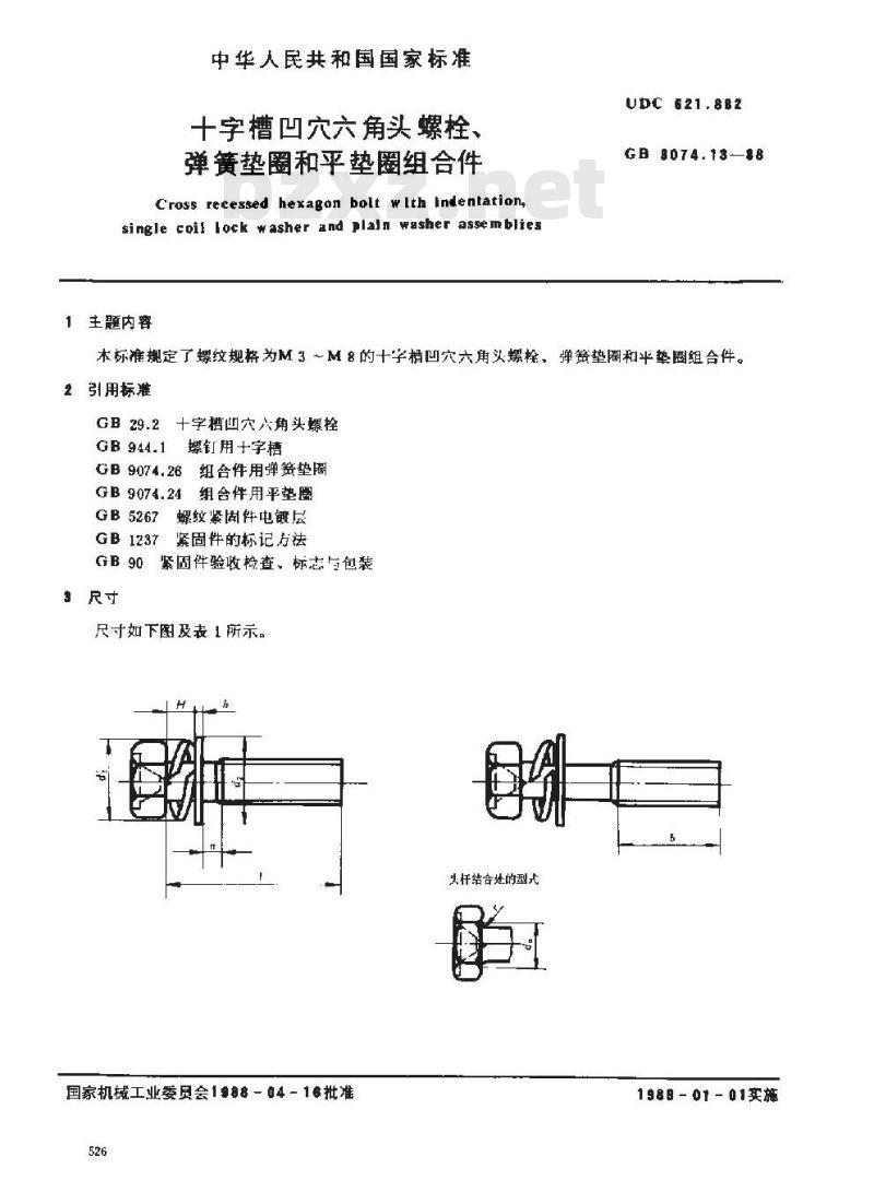 GB/T 9074.13-1988 十字槽册穴六角头螺栓和弹簧垫圈及平垫圈组合件
