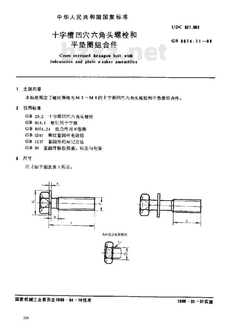 GB/T 9074.11-1988 十字槽凹穴六角头螺栓和平垫圈组合件
