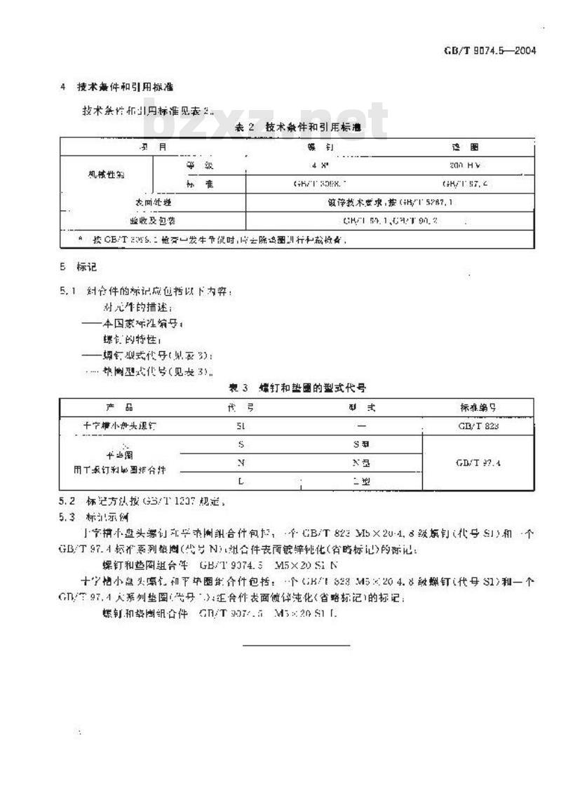 GB/T 9074.5-2004 十字槽小盘头螺钉和平垫圈组合件